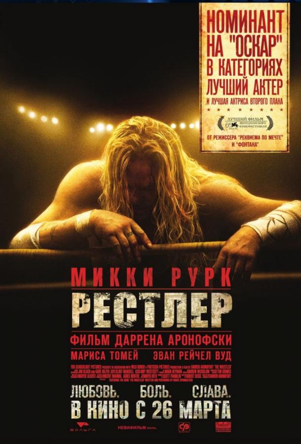 Фильм Рестлер 2008 смотреть онлайн бесплатно с актерами Дилан Кит Саммерс и Марк Марголис